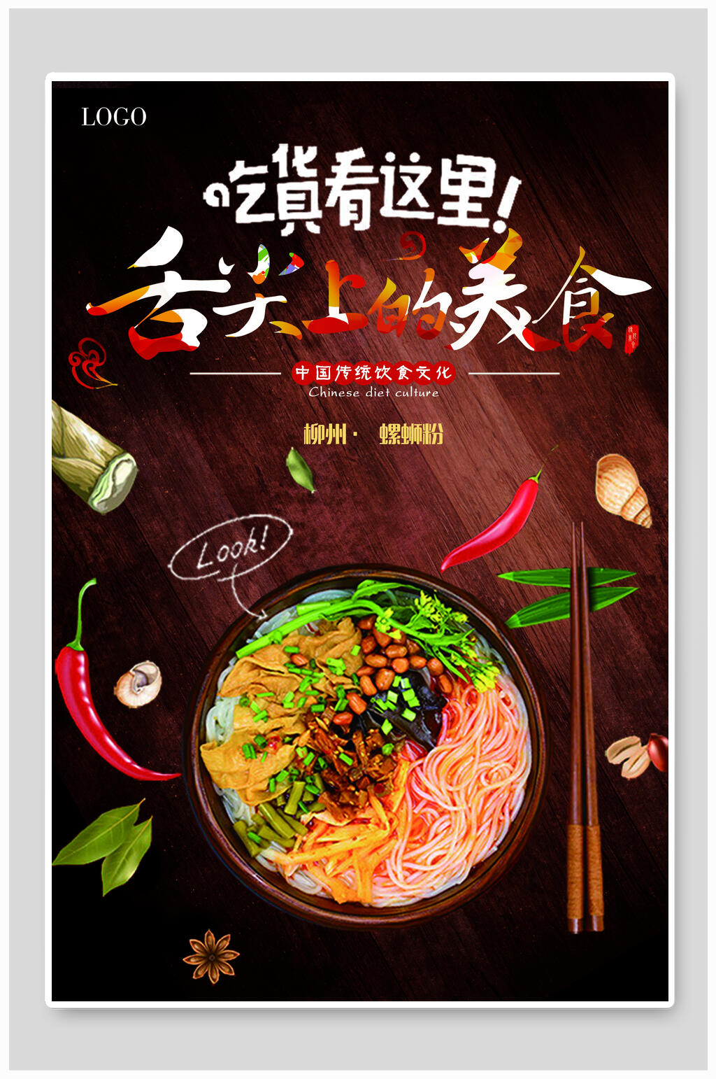 舌尖上美食螺蛳粉海报素材