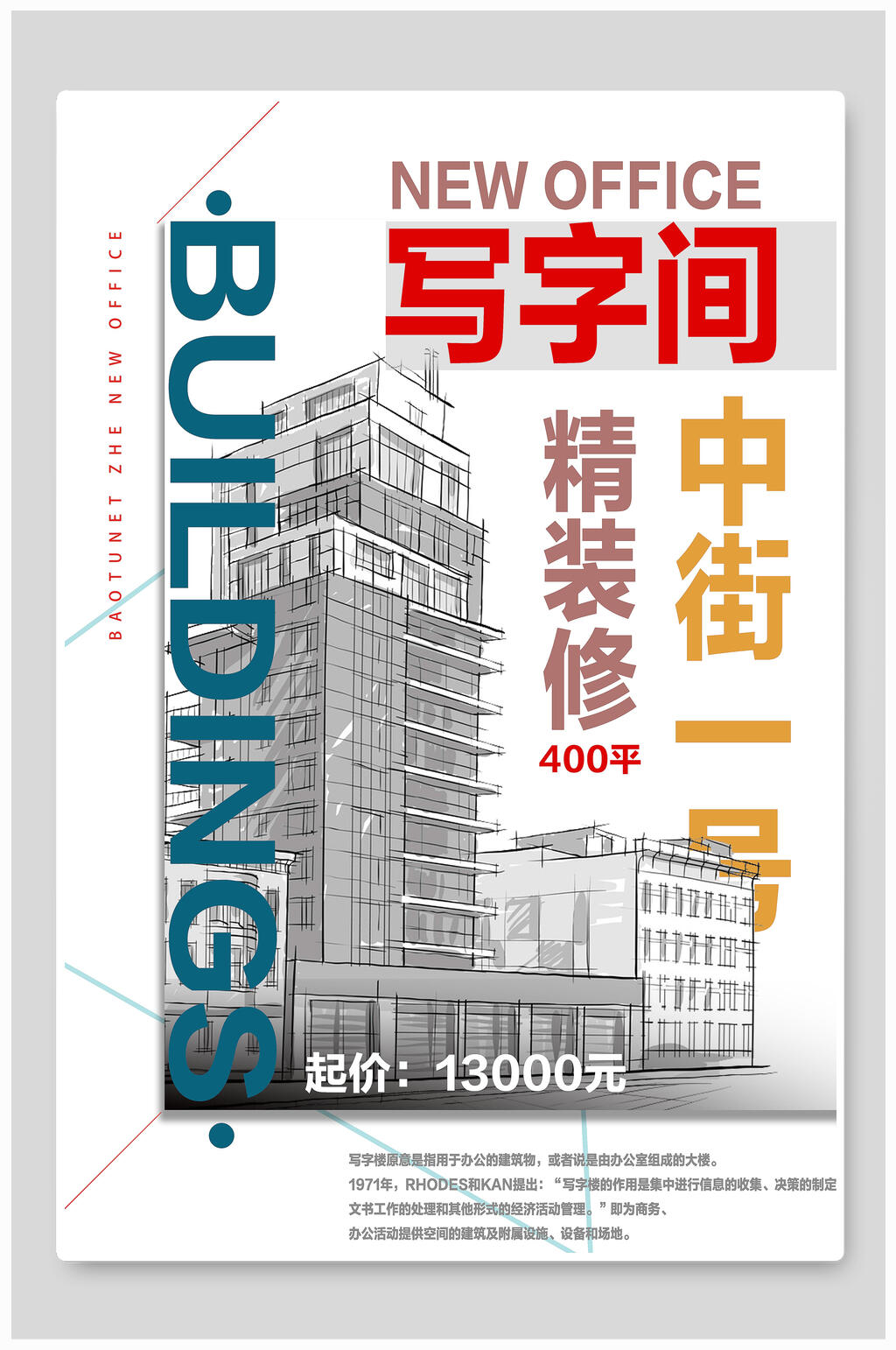 商业地产大气写字楼创意海报素材