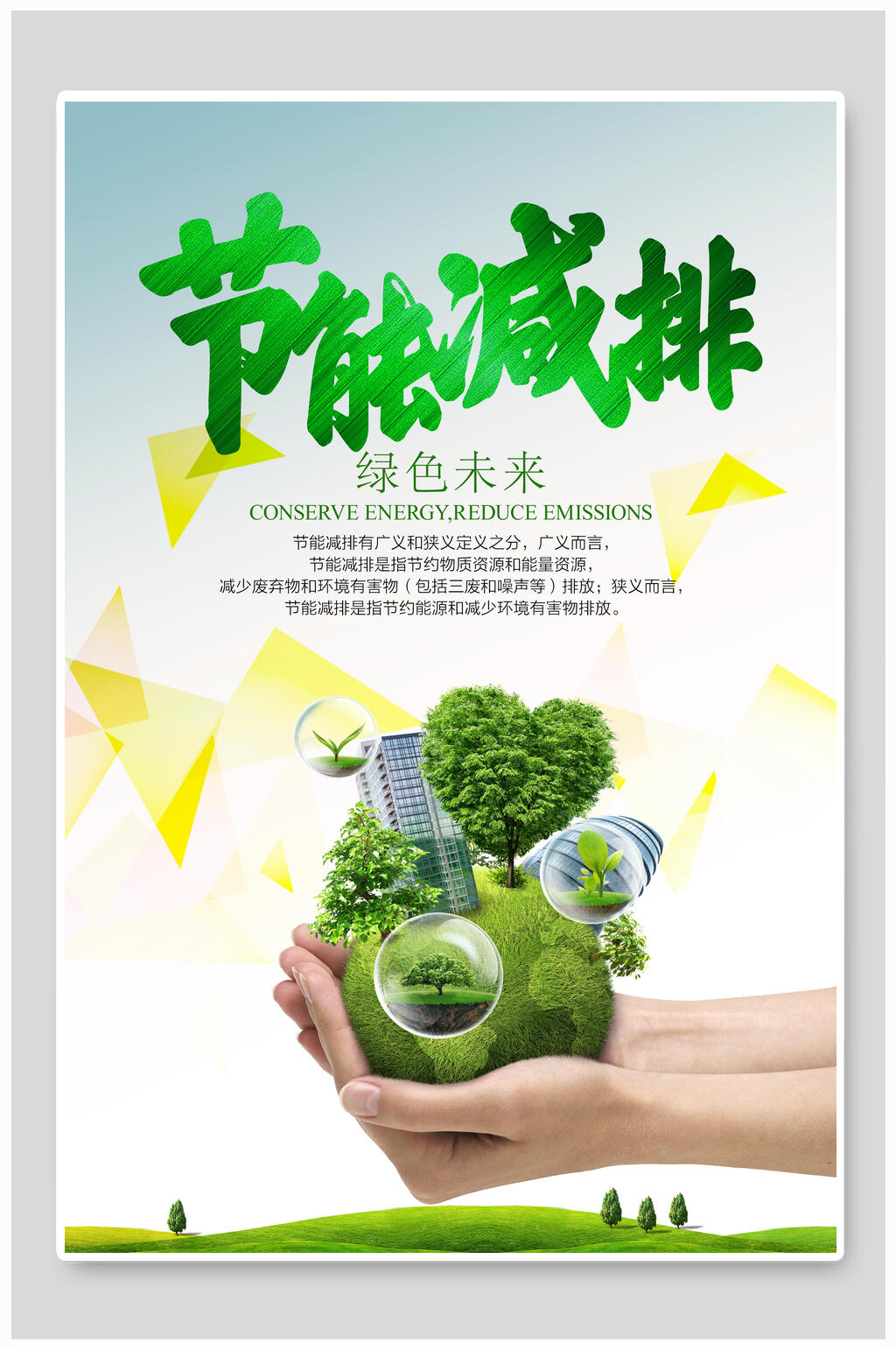 节能环保海报设计素材
