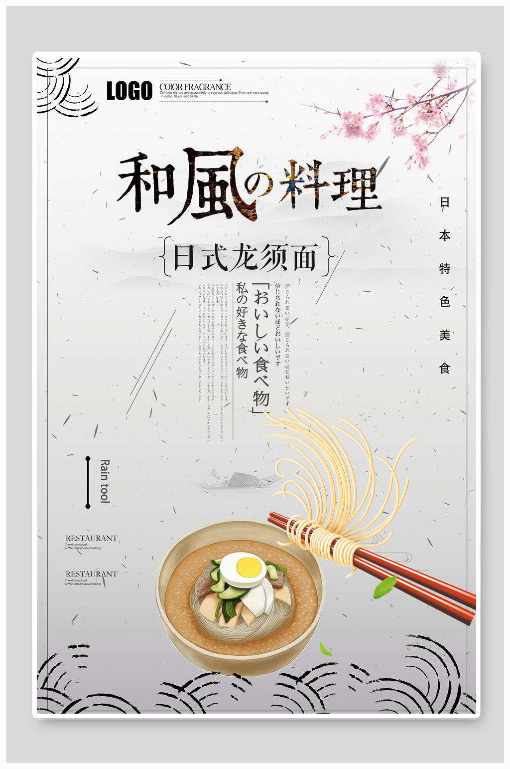 和风料理美食海报设计素材