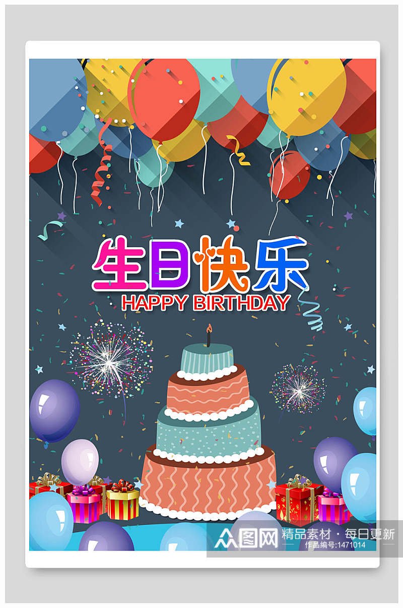 绚丽儿童生日快乐海报素材