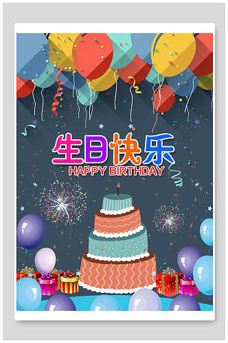 绚丽儿童生日快乐海报