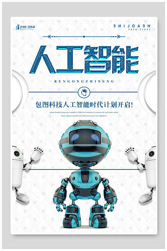 机器人人工智能科技海报