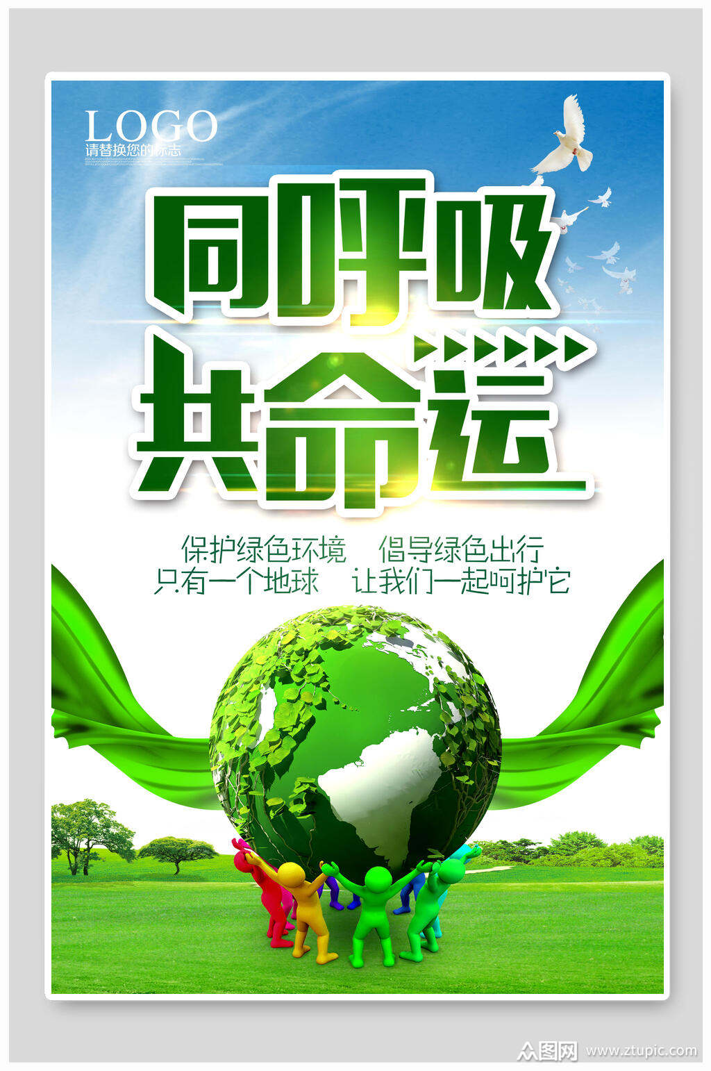绿色节能环保海报设计