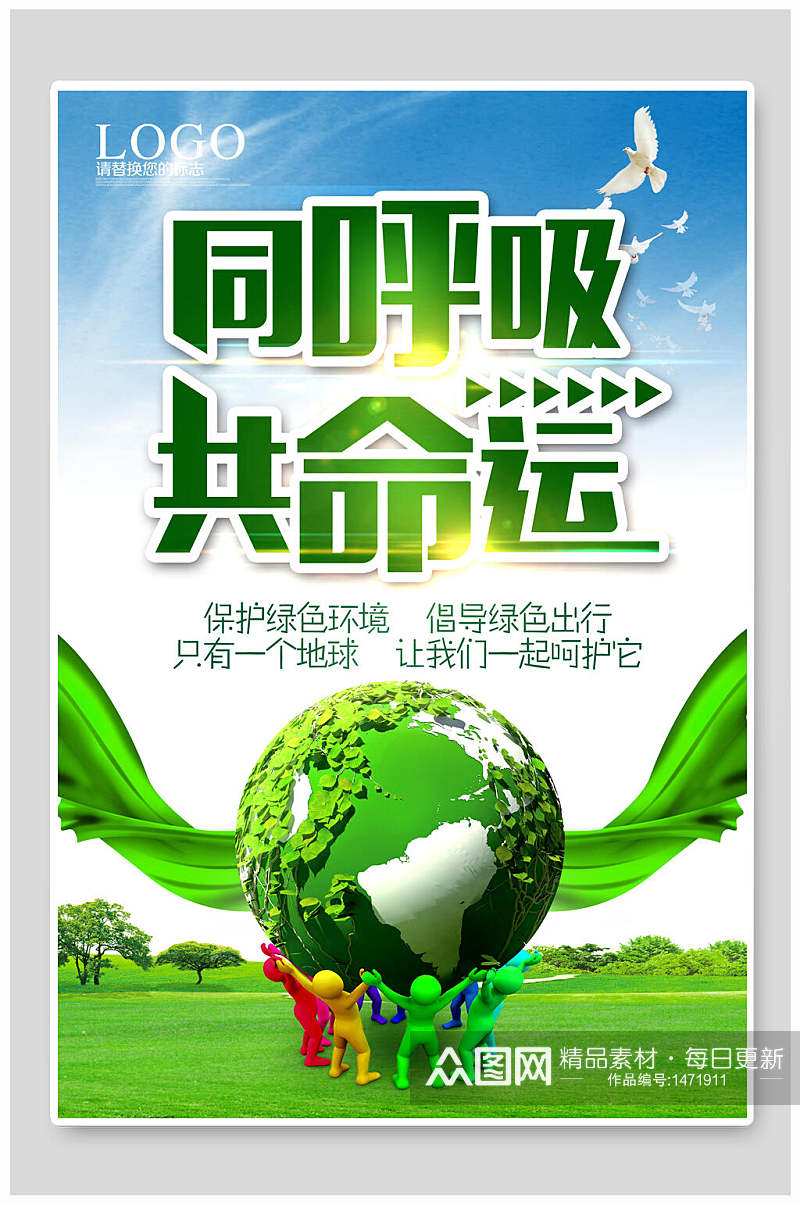 绿色节能环保海报设计素材