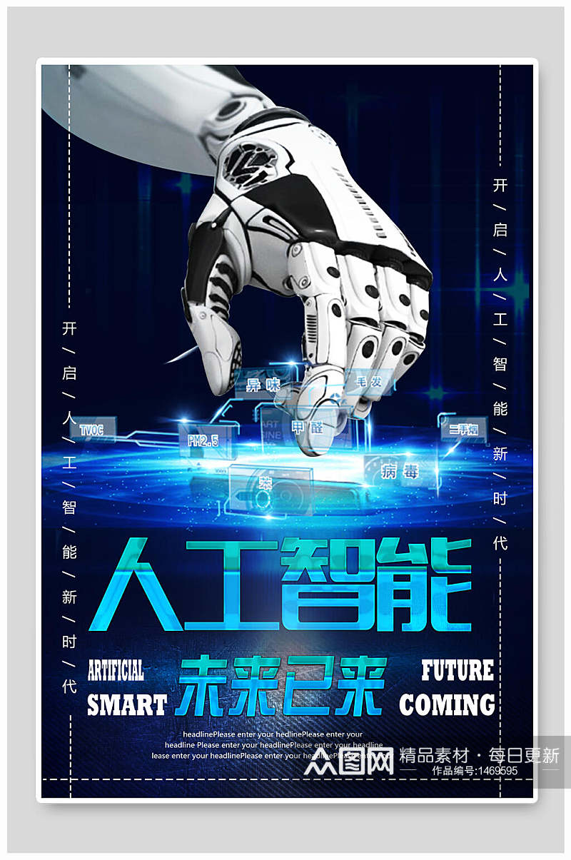 未来机械人工智能科技海报素材