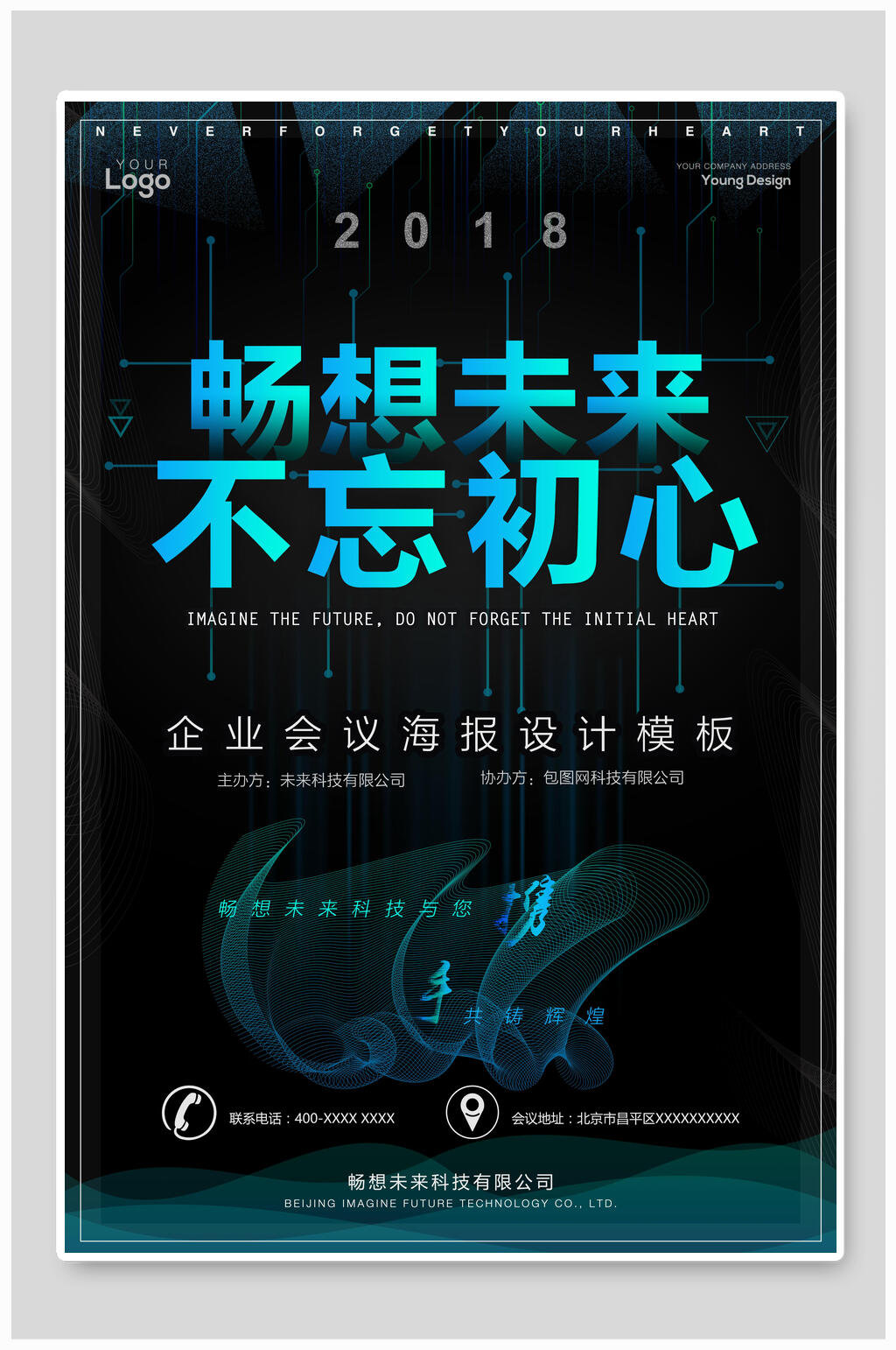 畅想未来智能科技海报素材