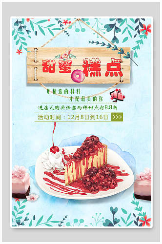美味蛋糕甜品促销海报设计