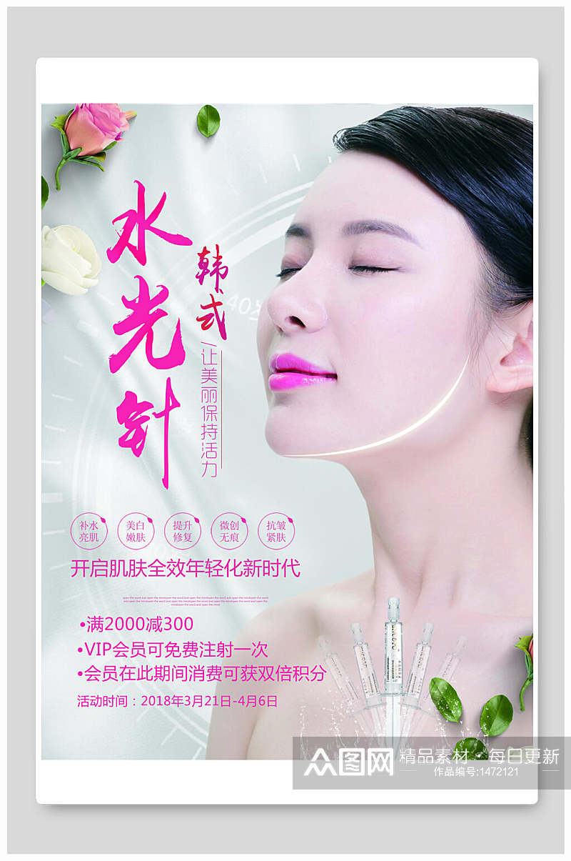 韩式水光针美容宣传海报素材