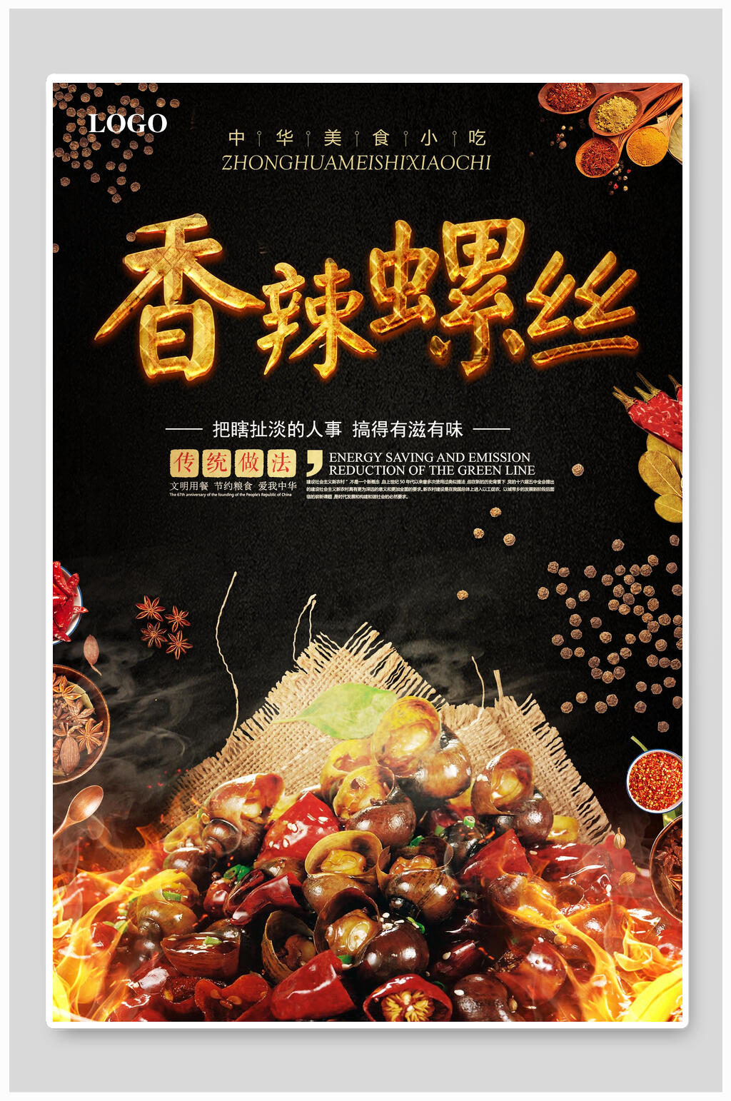 香辣螺蛳粉海报素材