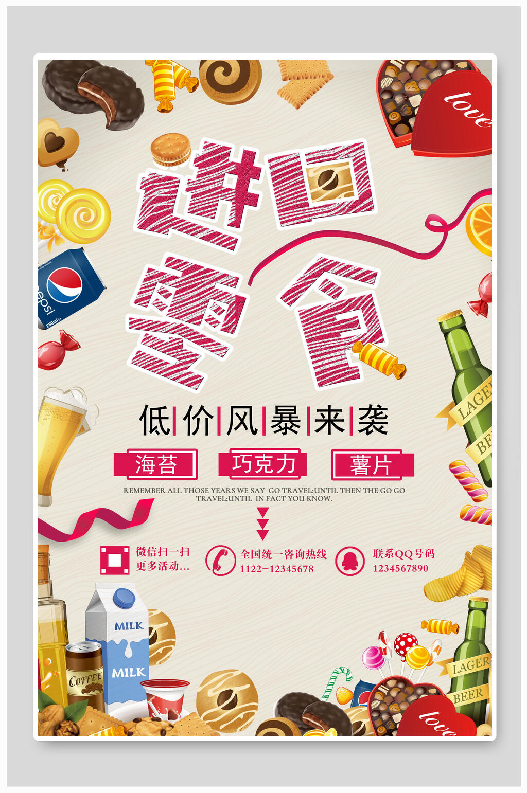 进口零食海报设计素材