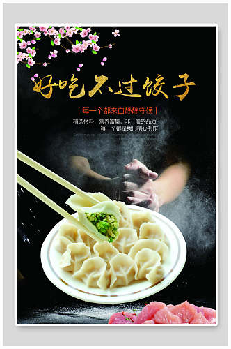 东北饺子美食海报设计