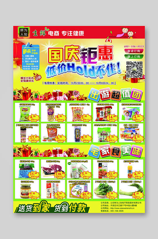 国庆节超市促销宣传DM单