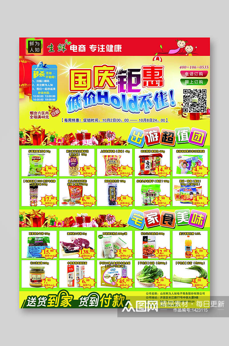 国庆节超市促销宣传DM单素材