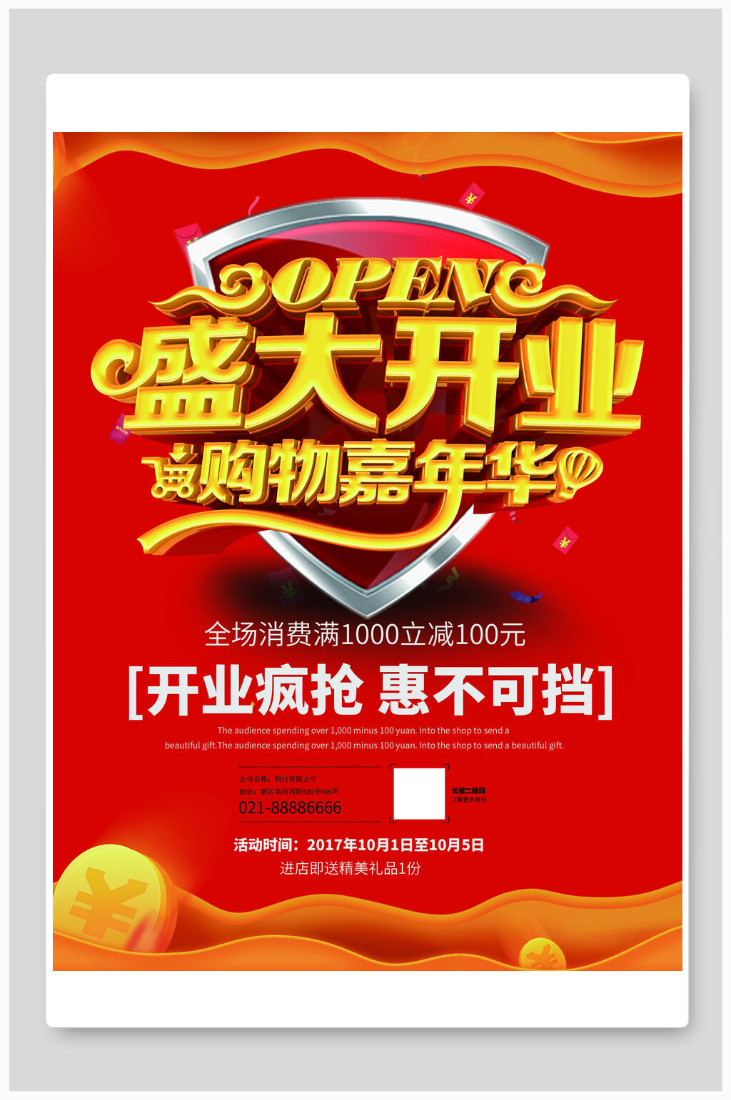 疯抢购物嘉年华盛大开业海报素材