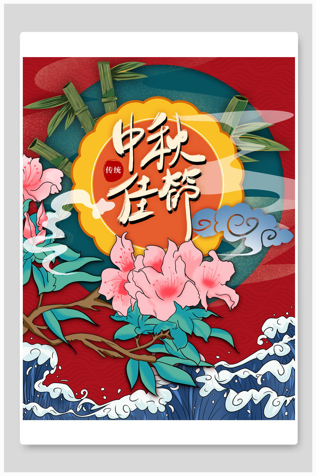 中秋节插画中国风海报素材