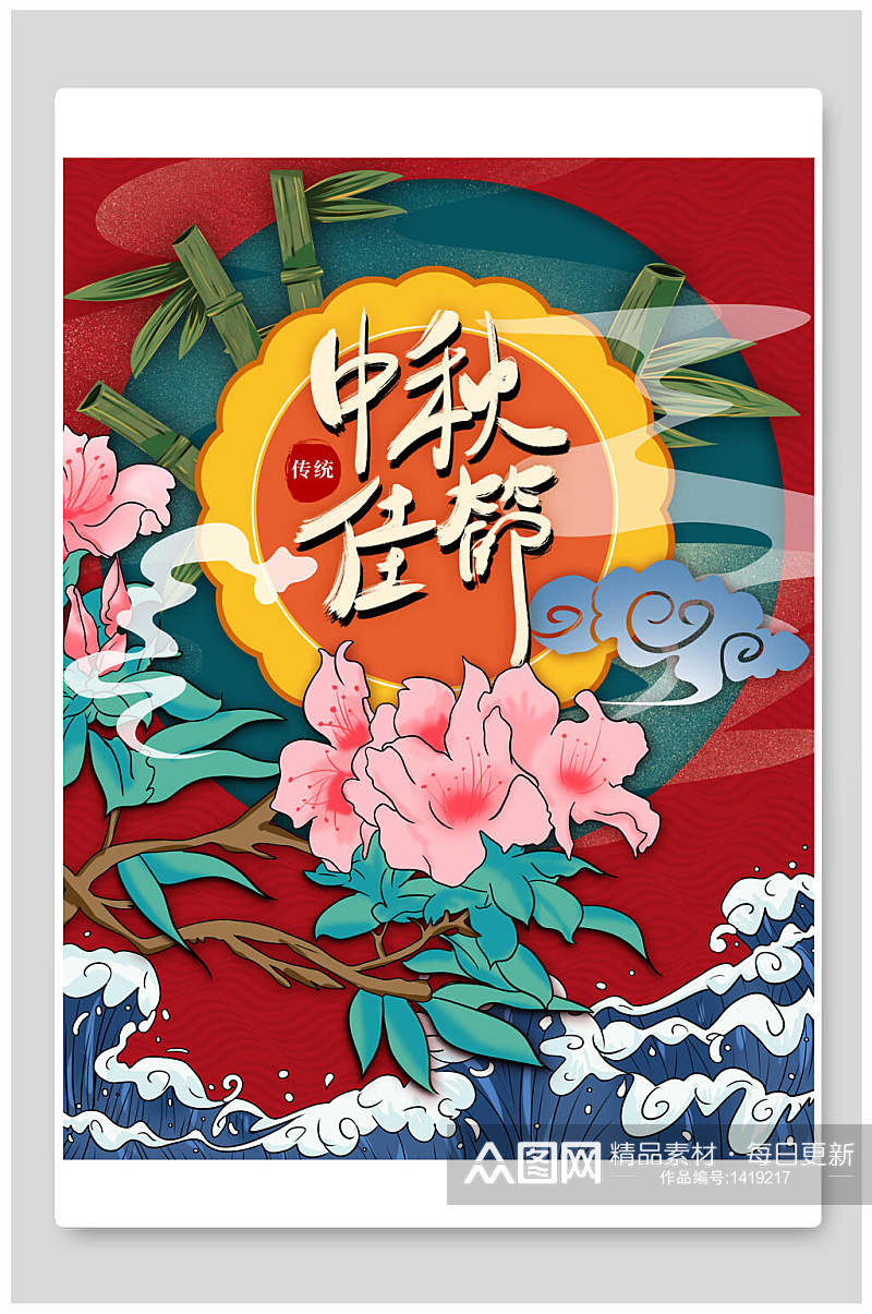 中秋节插画中国风海报素材