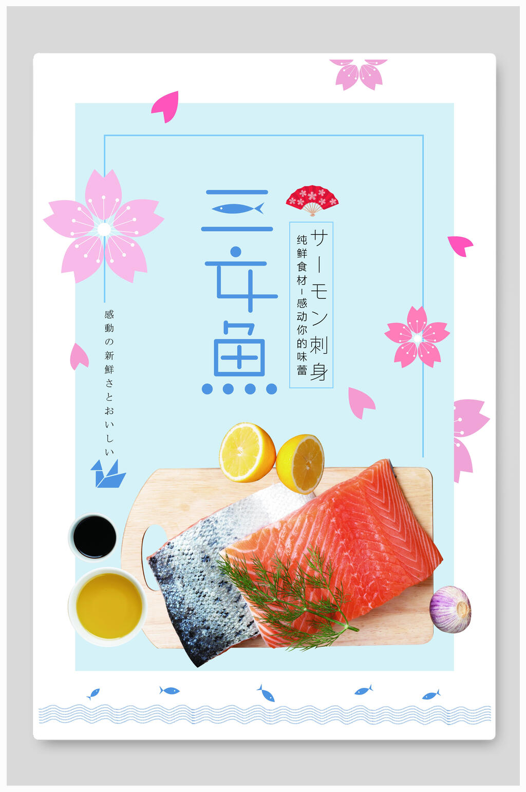 创意日式三文鱼美食料理海报素材