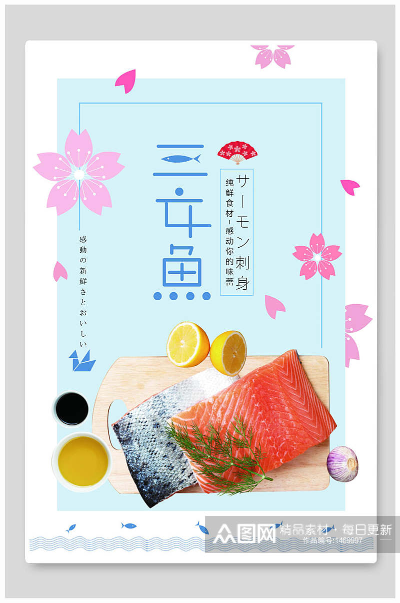 创意日式三文鱼美食料理海报素材