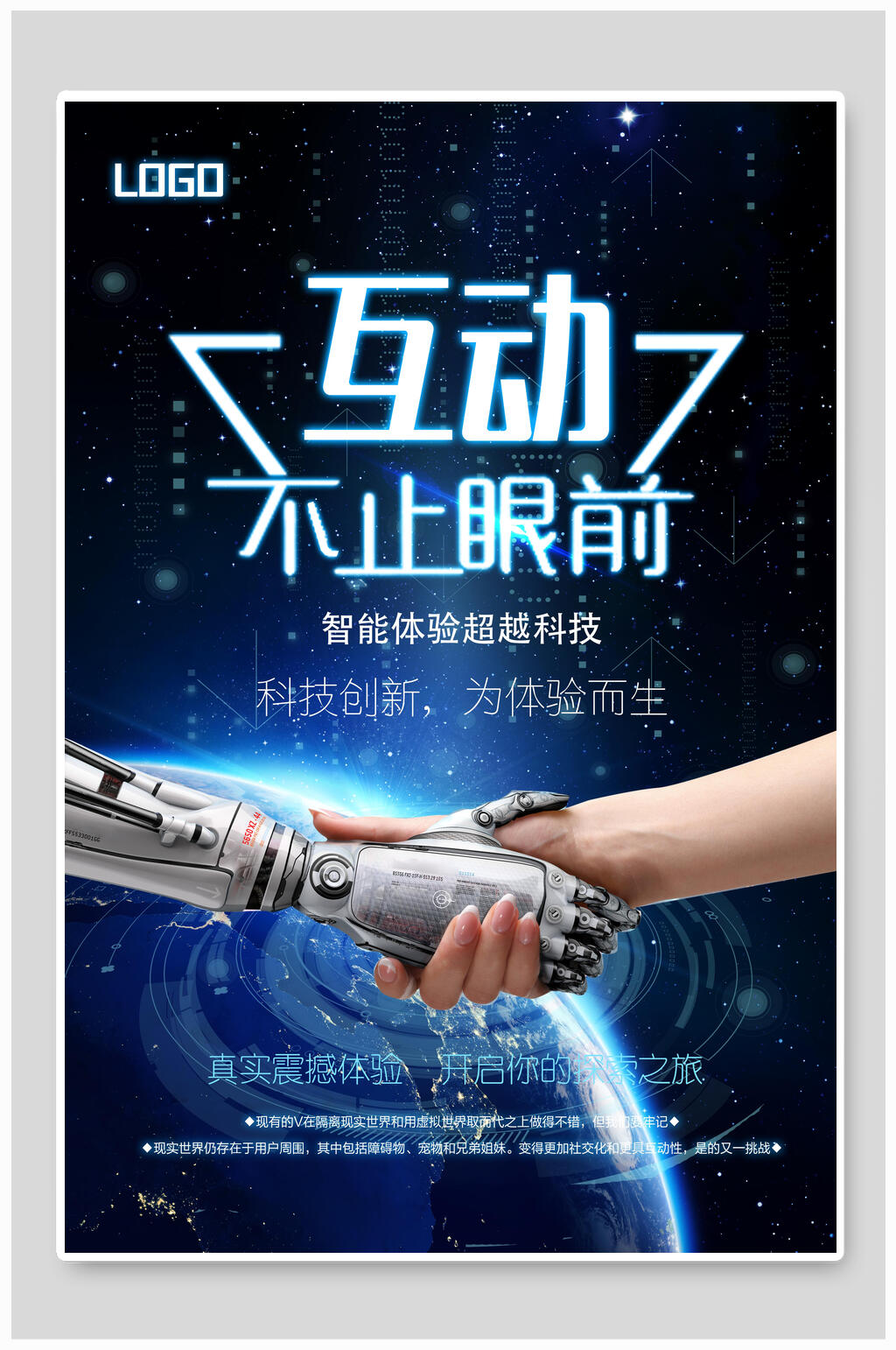 互动人工智能科技海报素材