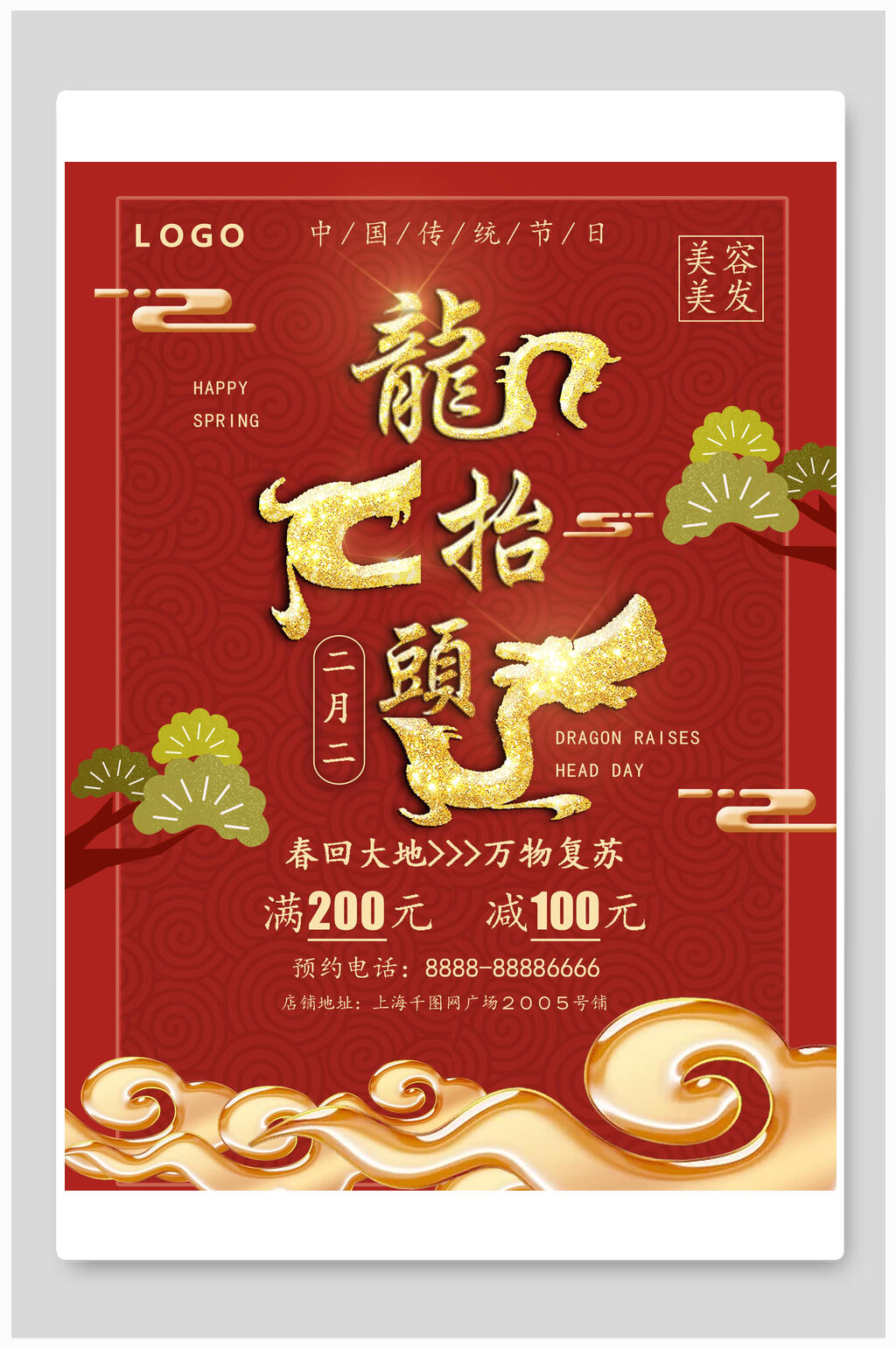二月龙抬头理发海报素材