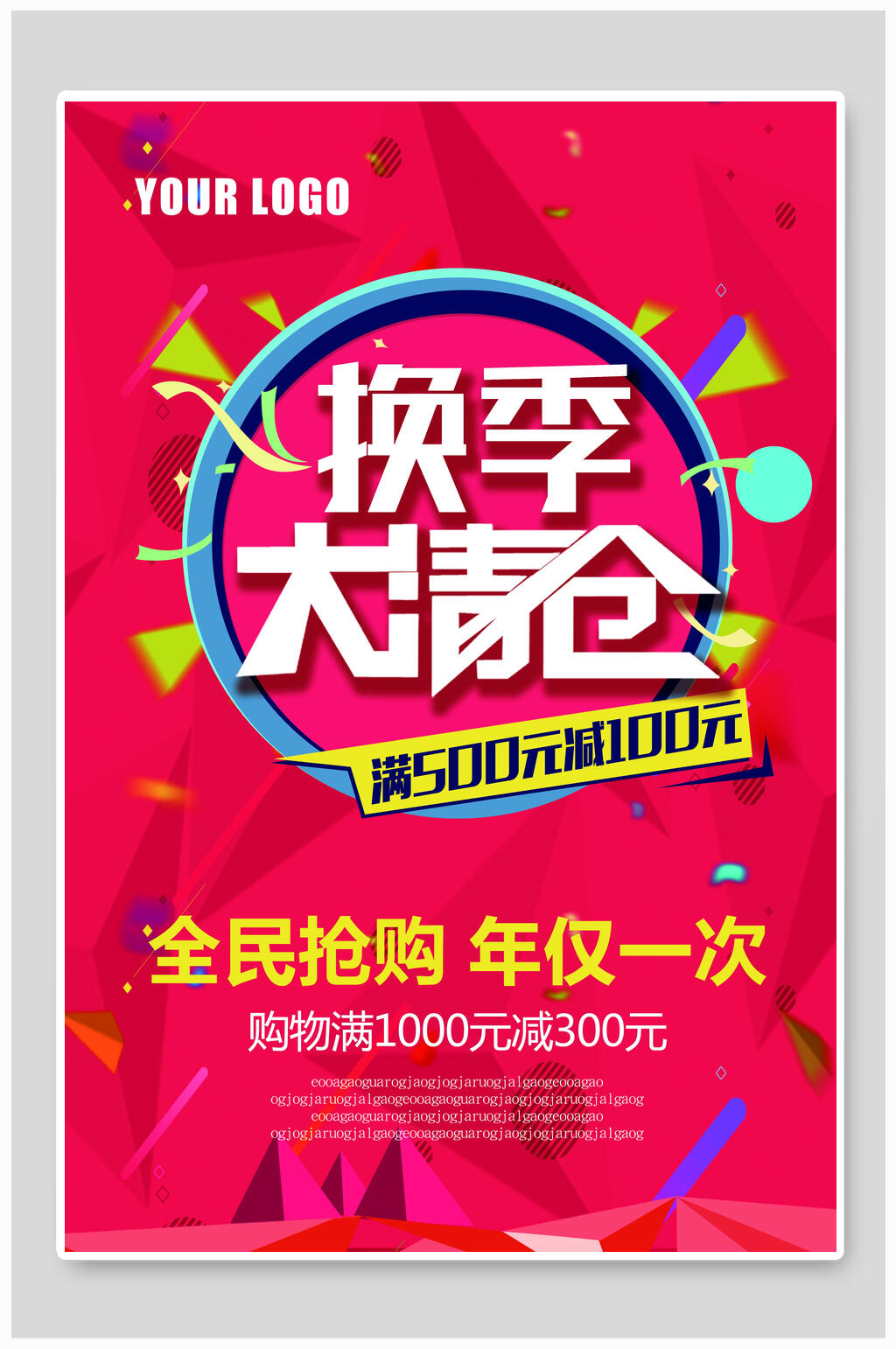 换季大清仓促销海报设计素材