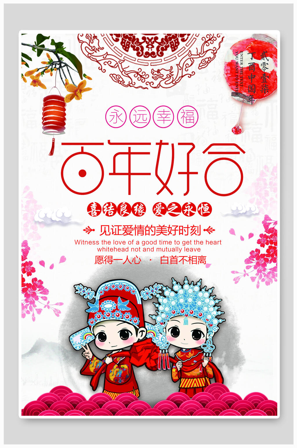 中国风戏曲百年好合婚庆海报素材