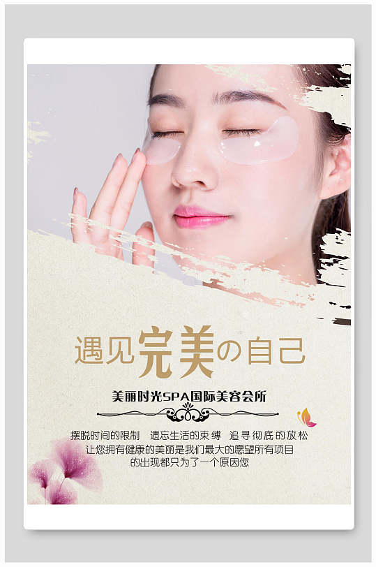 遇见完美的自己美容宣传海报-众图网
