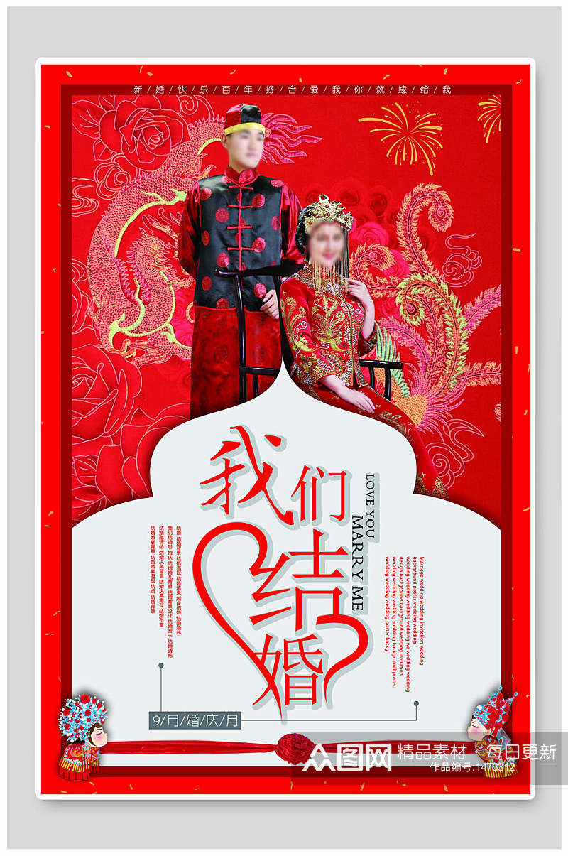 中式结婚婚庆海报素材