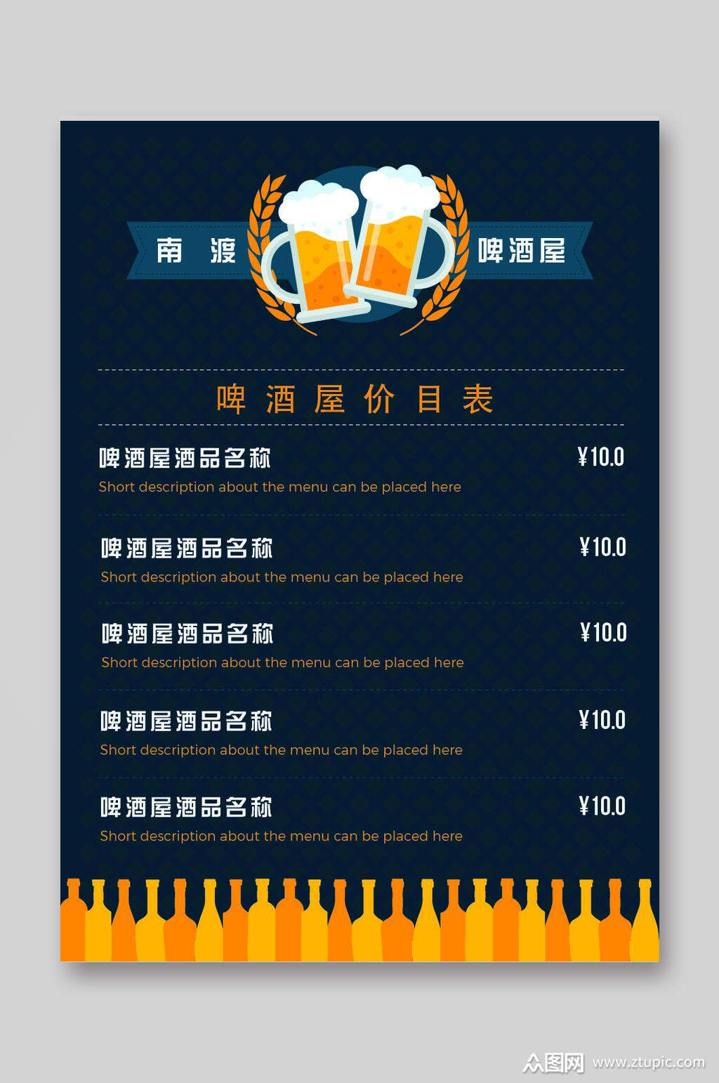 啤酒屋酒吧酒水单价目表设计素材