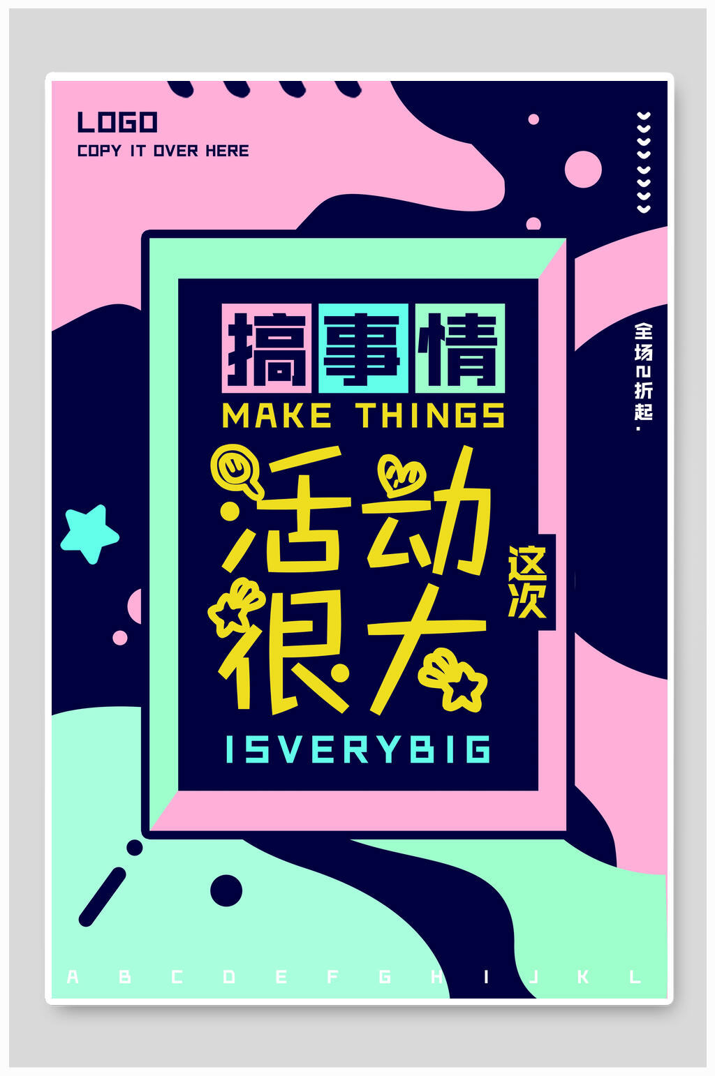 搞事情活动很大促销海报设计素材