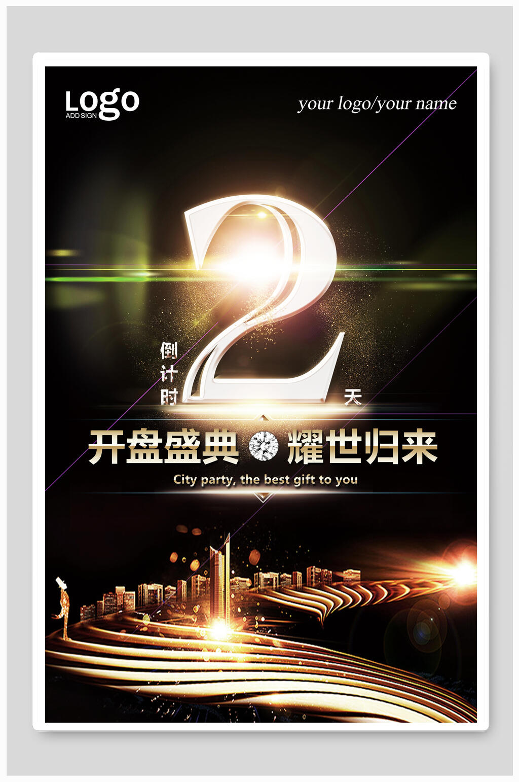 开盘盛典耀世归来2天倒计时地产海报设计素材