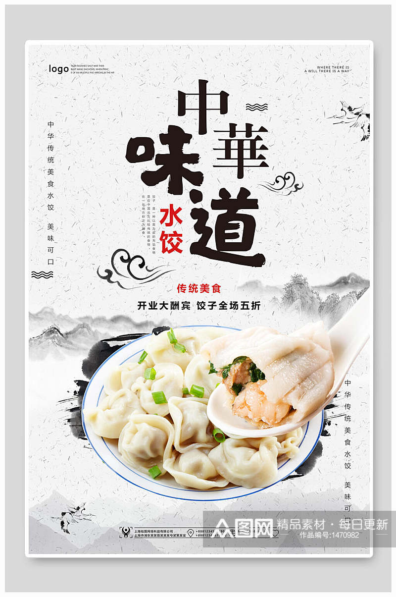 中华味道水饺美食海报设计素材