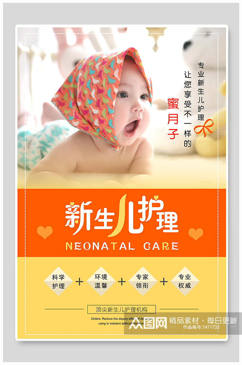 橙色新生儿护理母婴海报素材