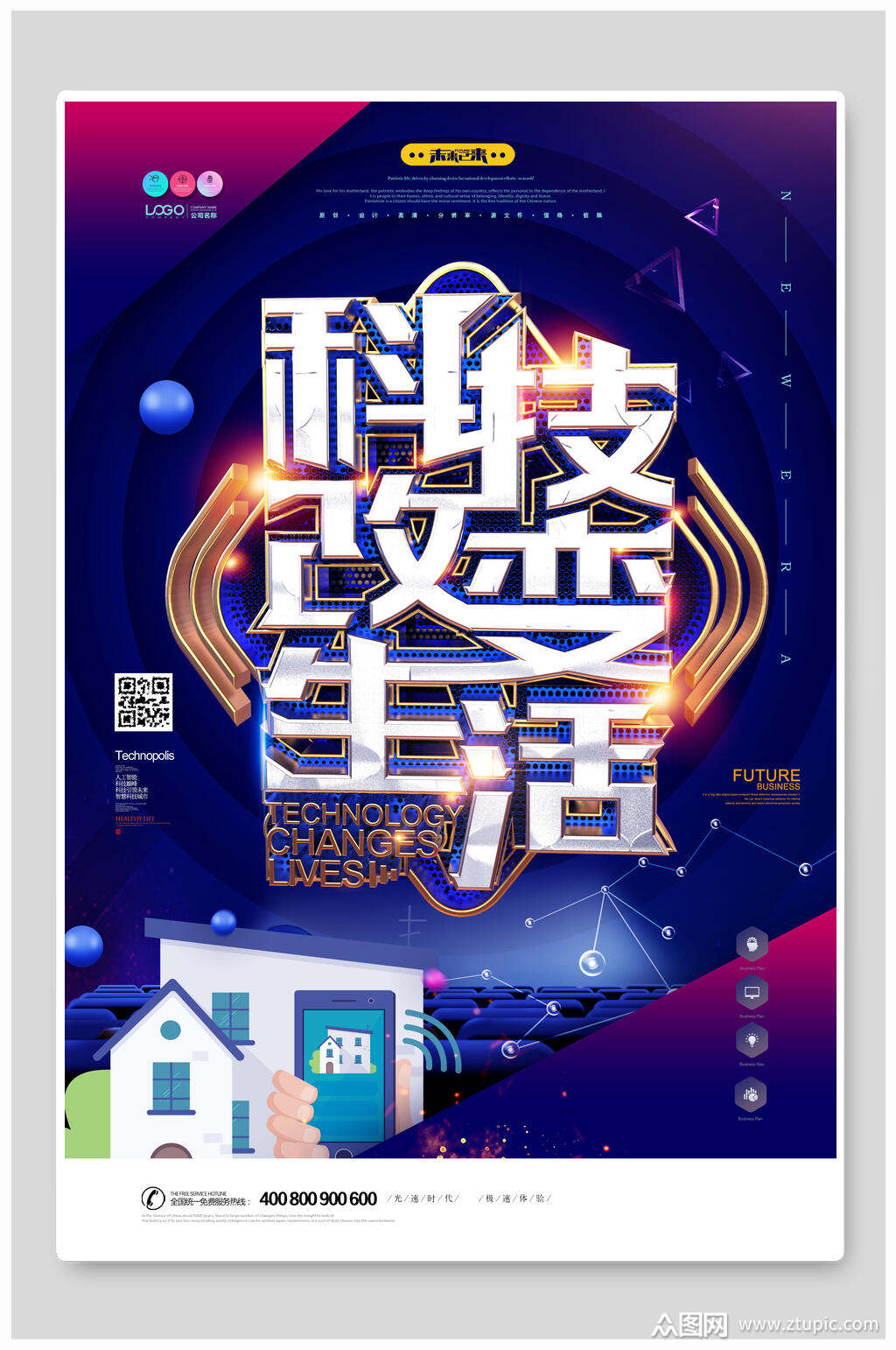 科技风科技改变生活人工智能科技海报