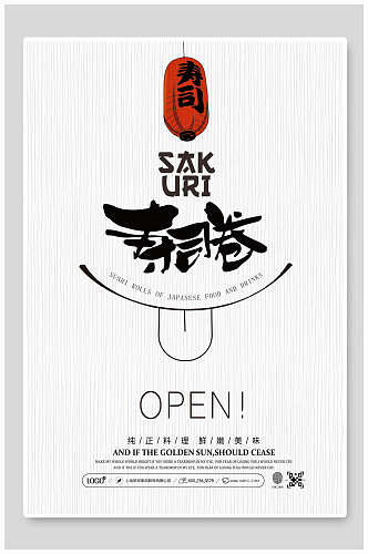 寿司卷美食海报设计