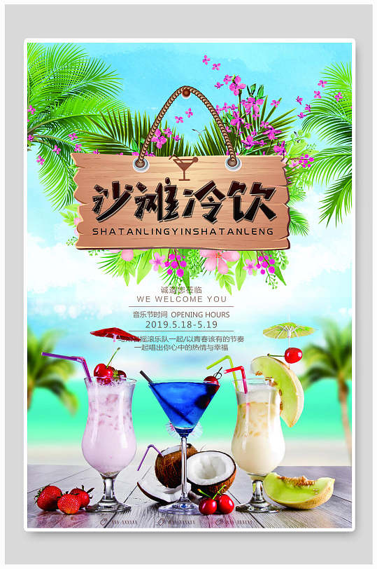沙滩冷饮饮料饮品海报