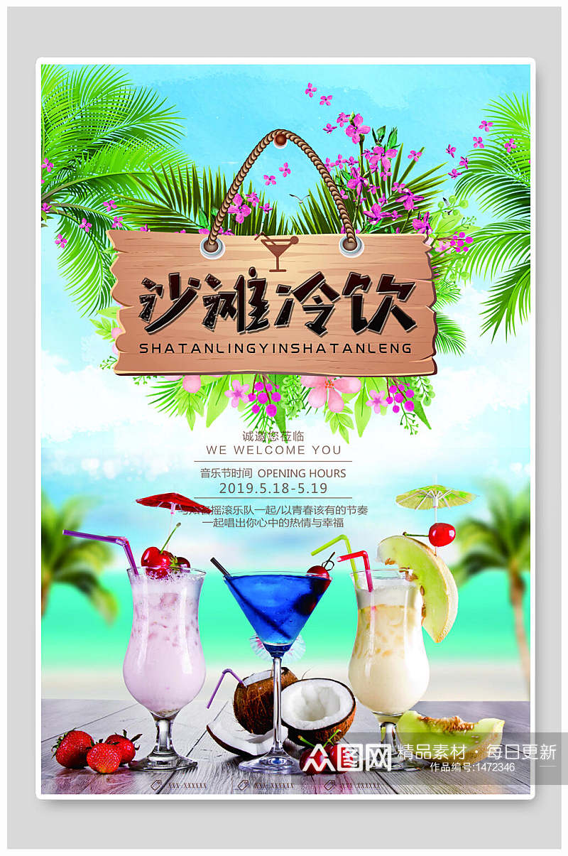 沙滩冷饮饮料饮品海报素材