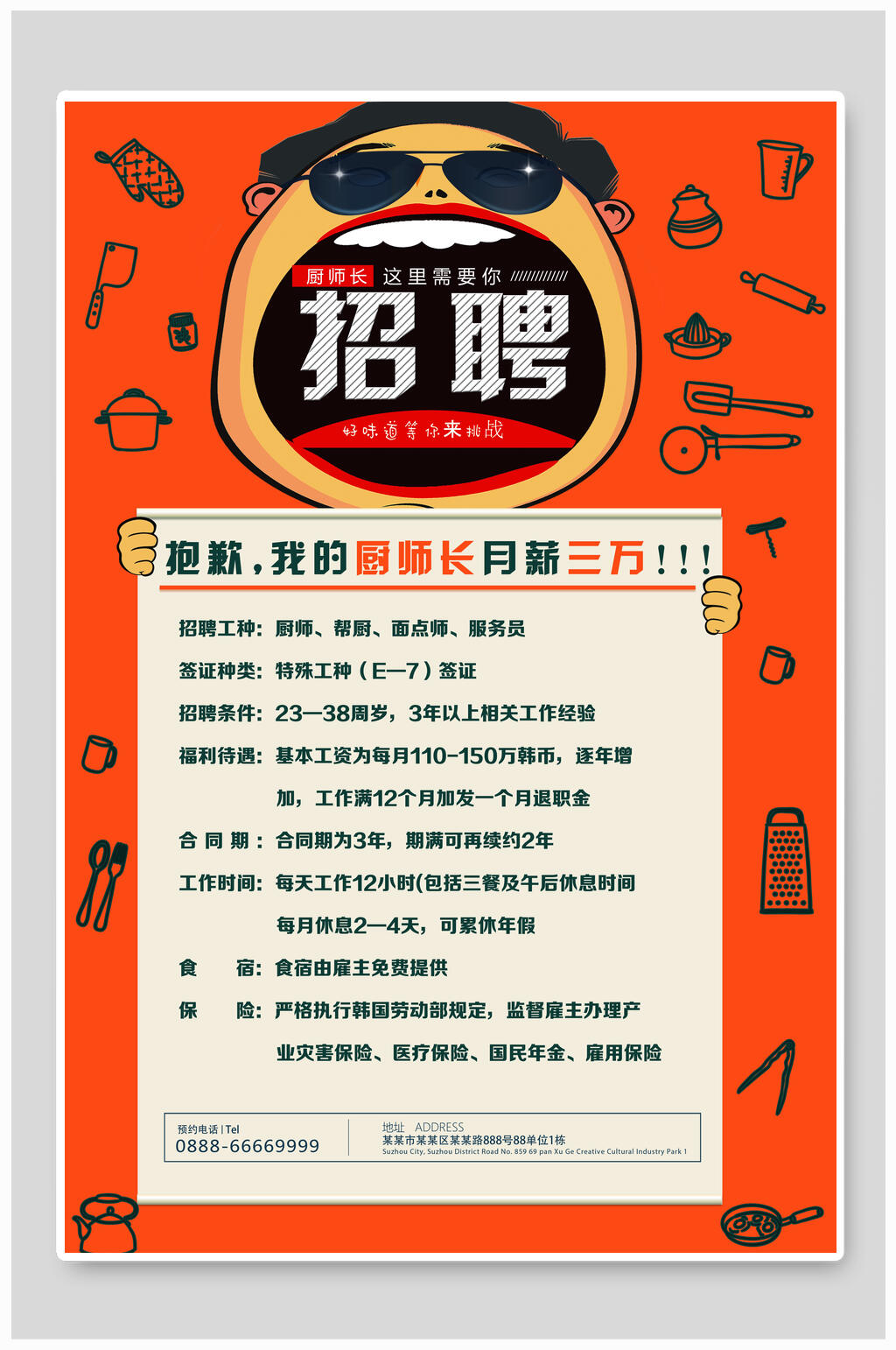 个性化招聘厨师海报素材