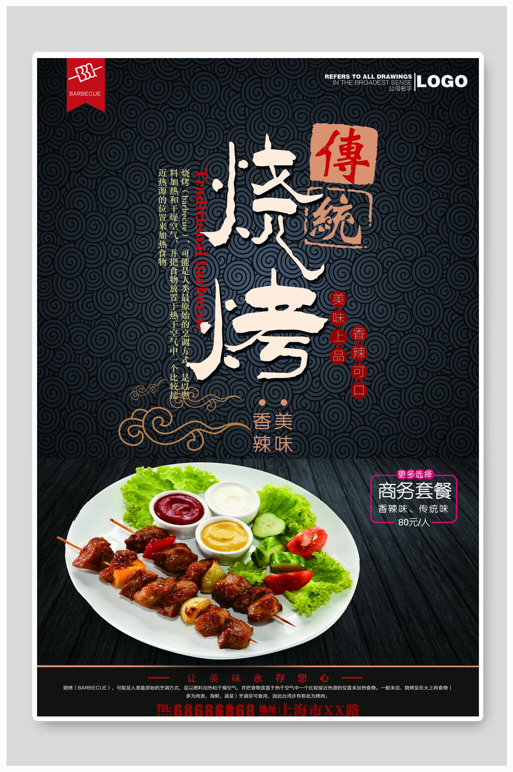 传统烤肉海报设计素材