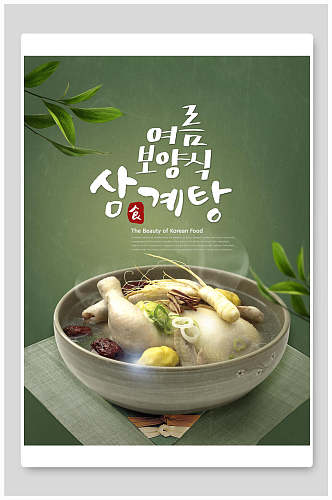 韩式人参鸡汤美食海报设计