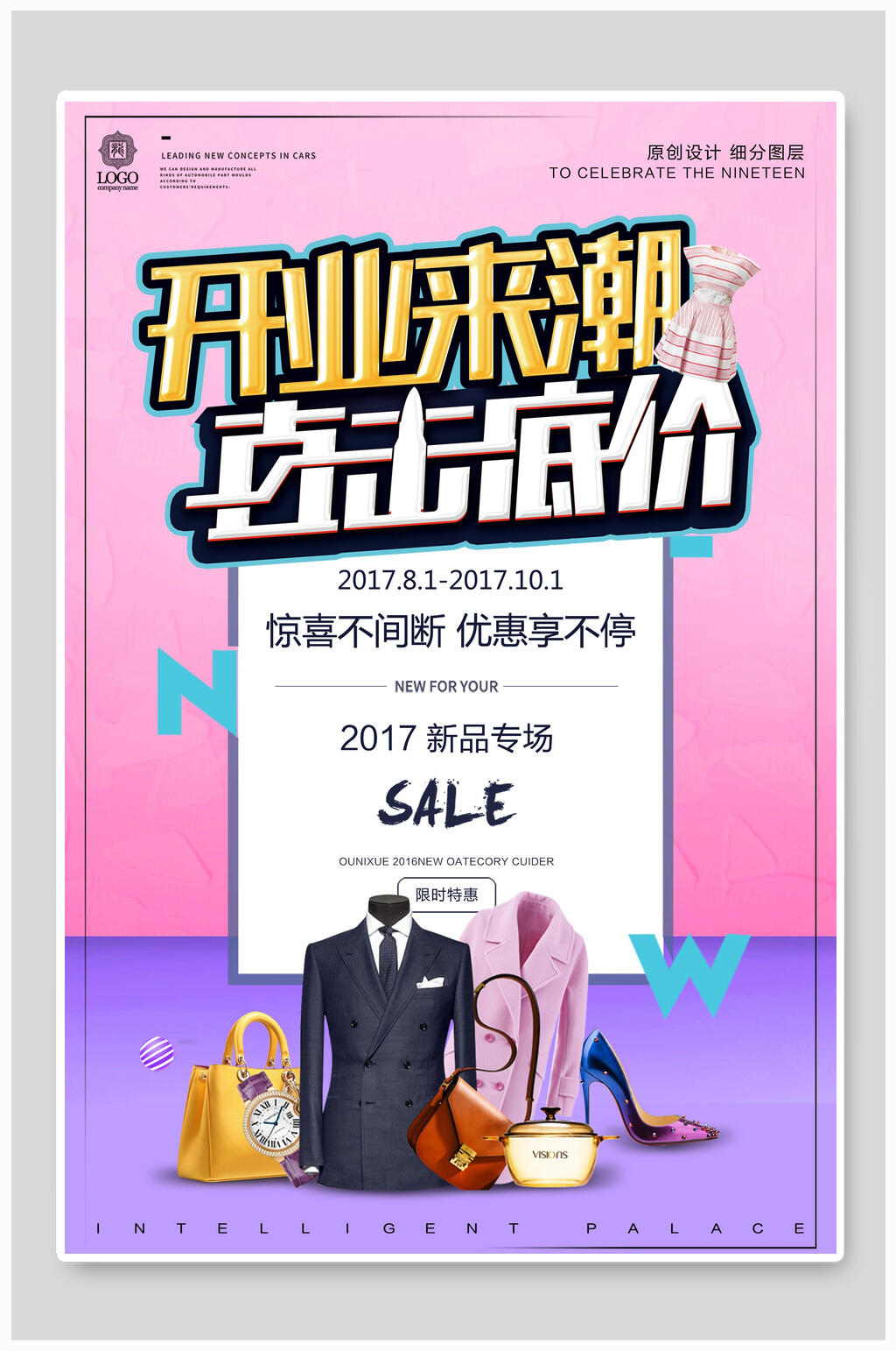 开业来潮促销海报素材