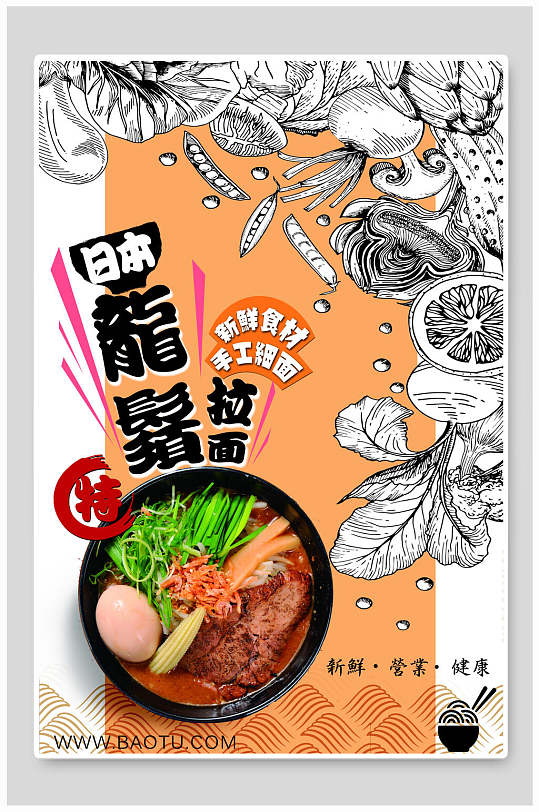 日本龙须面美食海报设计