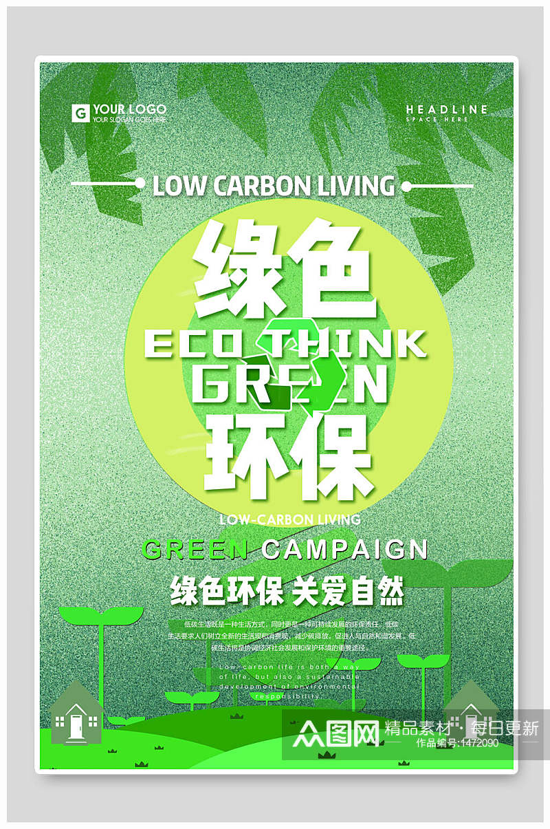 绿色简约节能环保海报素材