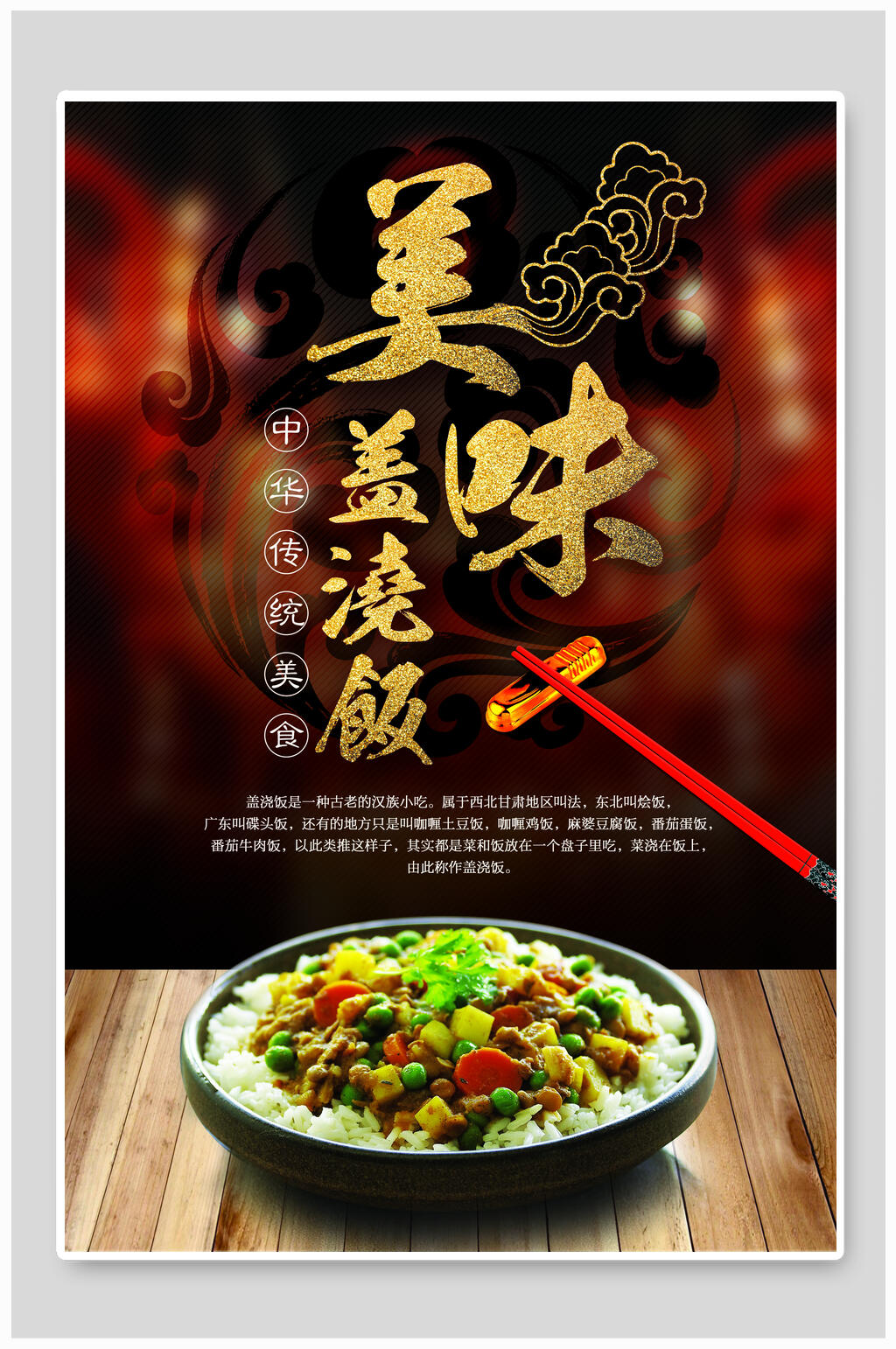 美味盖浇饭美食海报设计素材