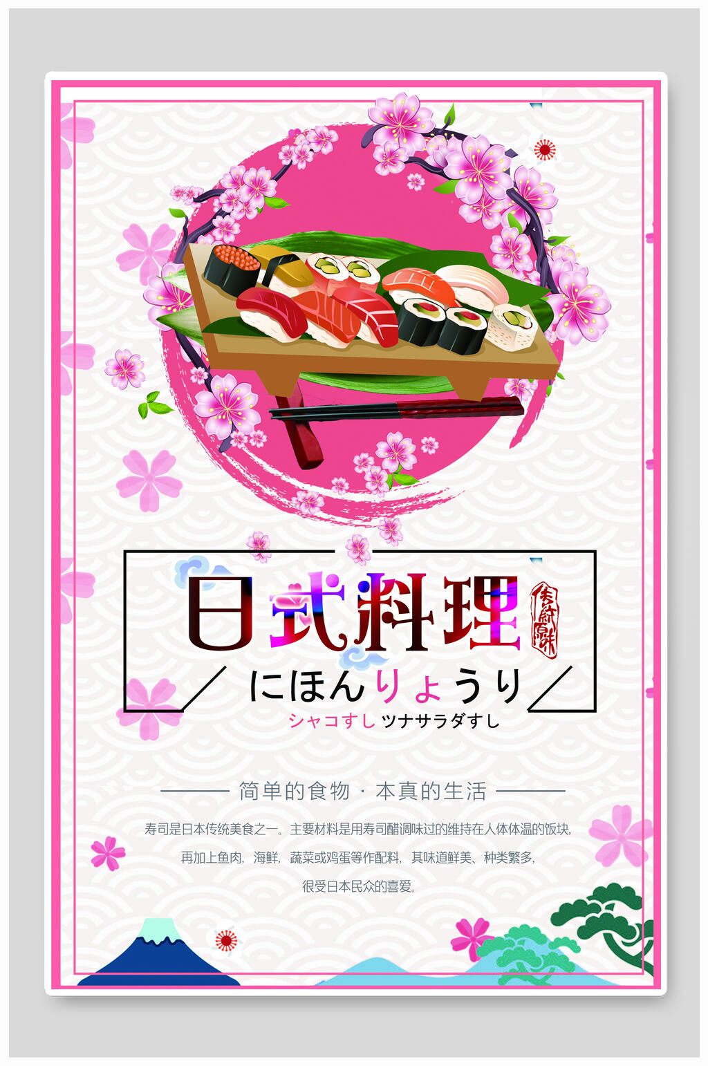 日式料理美食海报设计素材