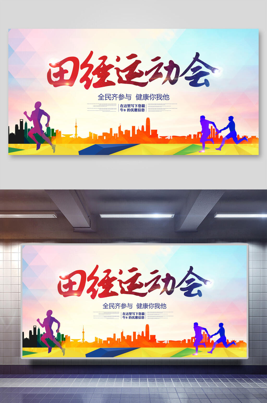 田径运动会海报设计 展板素材