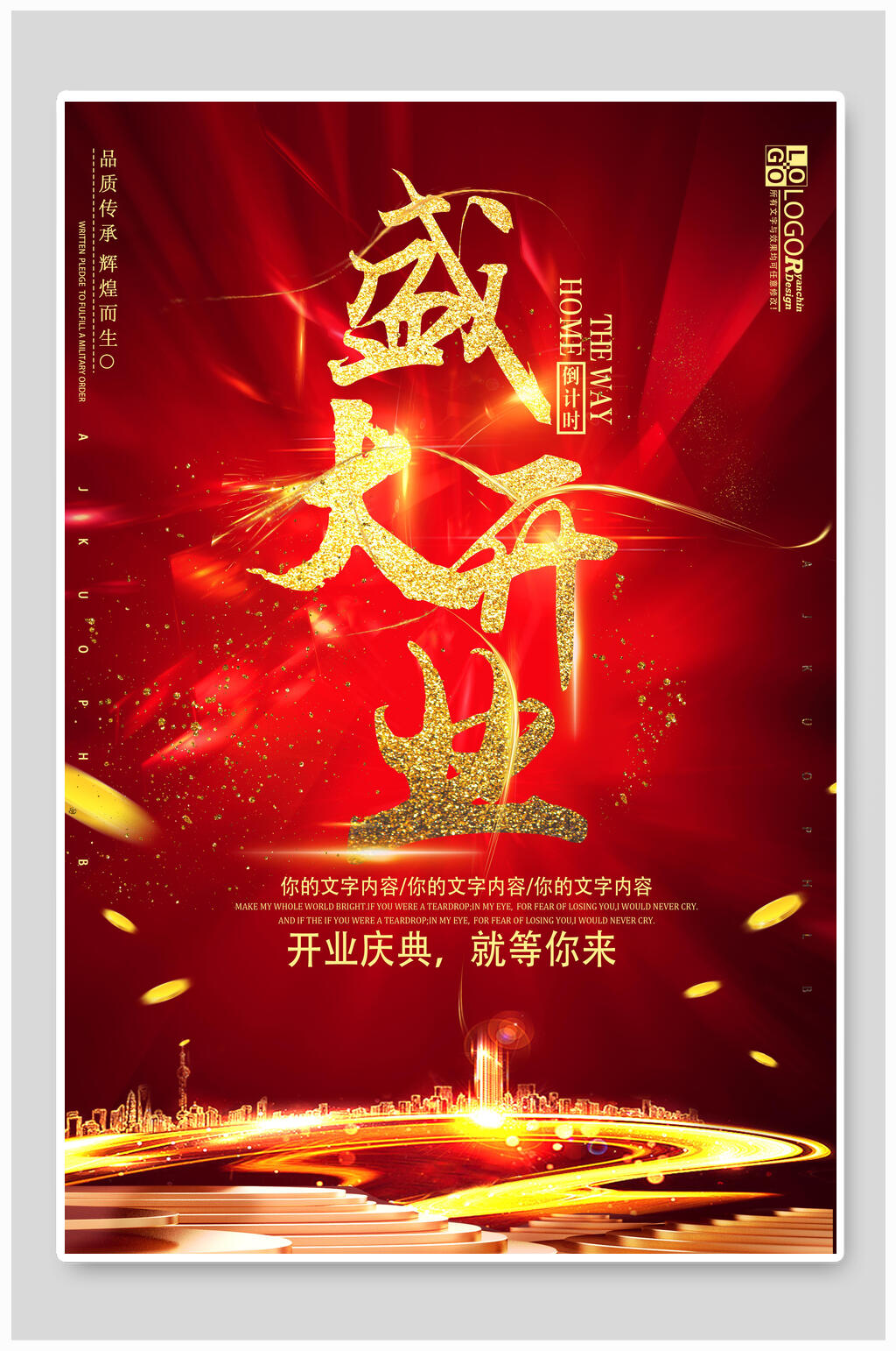 红金庆典盛大开业海报素材