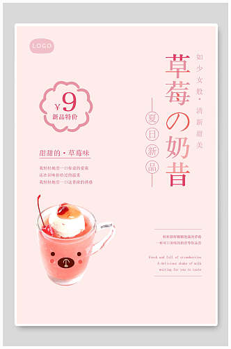 清新草莓奶昔饮品店海报