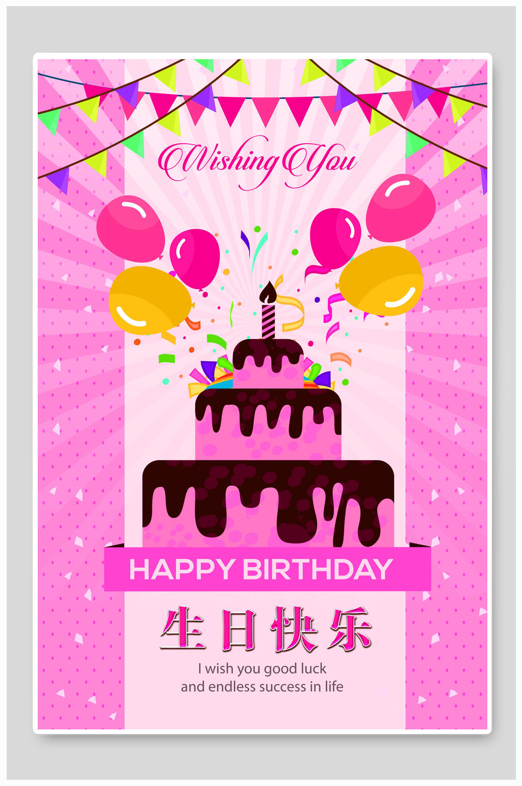 粉色儿童生日快乐海报素材